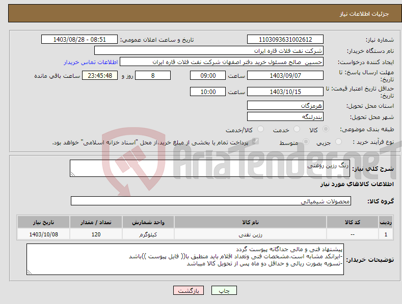 تصویر کوچک آگهی نیاز انتخاب تامین کننده-رنگ رزین روغنی