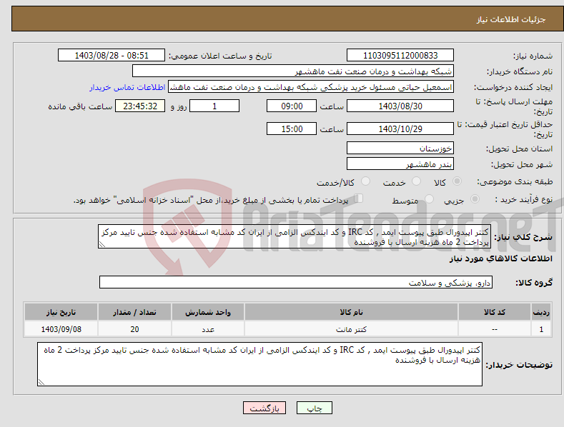 تصویر کوچک آگهی نیاز انتخاب تامین کننده-کتتر اپیدورال طبق پیوست ایمد , کد IRC و کد ایندکس الزامی از ایران کد مشابه استفاده شده جنس تایید مرکز پرداخت 2 ماه هزینه ارسال با فروشنده