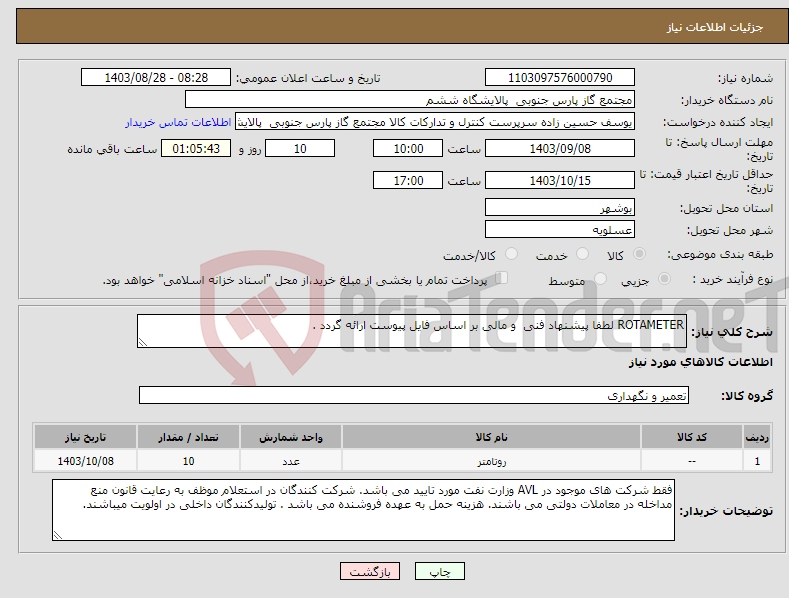 تصویر کوچک آگهی نیاز انتخاب تامین کننده-ROTAMETER لطفا پیشنهاد فنی و مالی بر اساس فایل پیوست ارائه گردد .