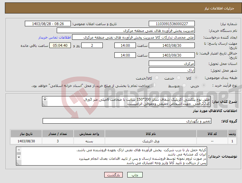 تصویر کوچک آگهی نیاز انتخاب تامین کننده-طلق نوع پلکسی آکریلیک شفاف سایز 200*150 سانت با ضخامت 6میلی متر 3ورق کد22رقمی جهت اشخاص حقیقی وحقوقی الزامیست مهلت تامین سه روزه است 