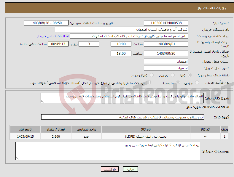 تصویر کوچک آگهی نیاز انتخاب تامین کننده-اتصال ماده وزانو پلی فیت ورابط بوش فیت فاضلابی طبق فرم استعلام ومشخصات فنی پیوست