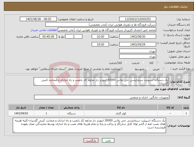 تصویر کوچک آگهی نیاز انتخاب تامین کننده-یک دستگاه اسپیلت سرمایشی جی پلاس 30000 اینورتر دار مداوم کار بانصب و راه اندازی و ضمانت کتبی گلدیران