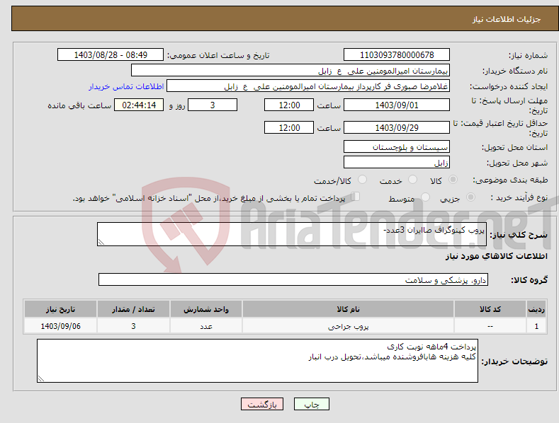 تصویر کوچک آگهی نیاز انتخاب تامین کننده-پروب کپنوگراف صاایران 3عدد-