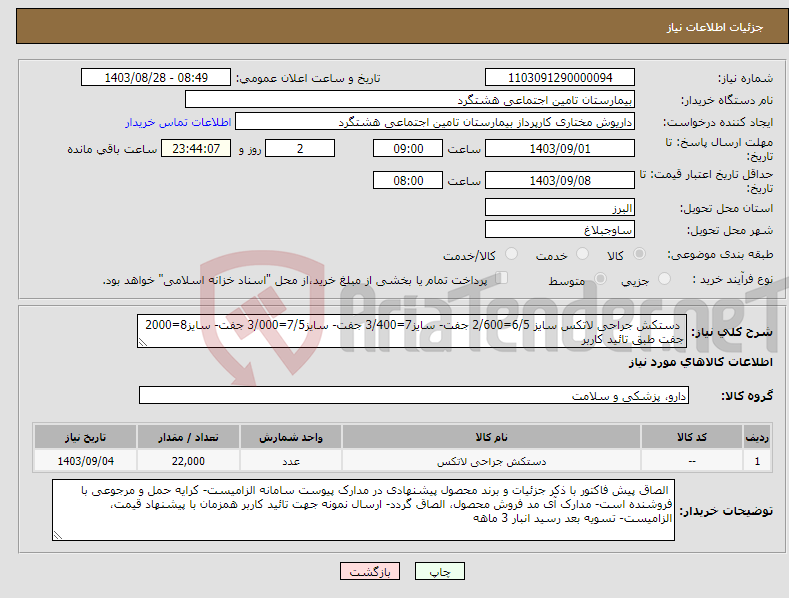 تصویر کوچک آگهی نیاز انتخاب تامین کننده- دستکش جراحی لاتکس سایز 6/5=2/600 جفت- سایز7=3/400 جفت- سایز7/5=3/000 جفت- سایز8=2000 جفت طبق تائید کاربر