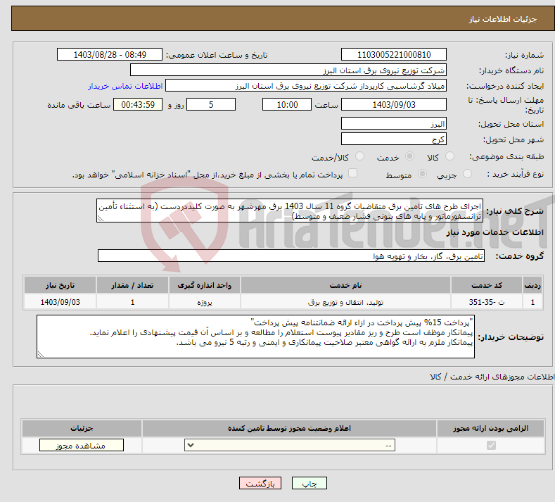 تصویر کوچک آگهی نیاز انتخاب تامین کننده-اجرای طرح های تامین برق متقاضیان گروه 11 سال 1403 برق مهرشهر به صورت کلیددردست (به استثناء تأمین ترانسفورماتور و پایه های بتونی فشار ضعیف و متوسط)