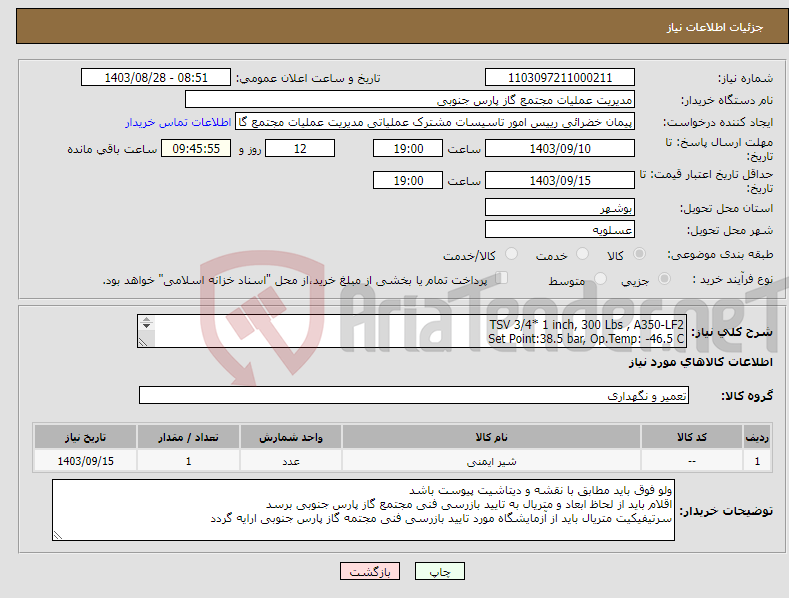 تصویر کوچک آگهی نیاز انتخاب تامین کننده-TSV 3/4* 1 inch, 300 Lbs , A350-LF2 Set Point:38.5 bar, Op.Temp: -46.5 C DISC -Nozzle SS316L STELLITED