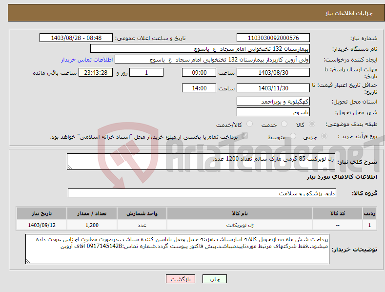 تصویر کوچک آگهی نیاز انتخاب تامین کننده-ژل لوبرکنت 85 گرمی مارک سالم تعداد 1200 عدد.