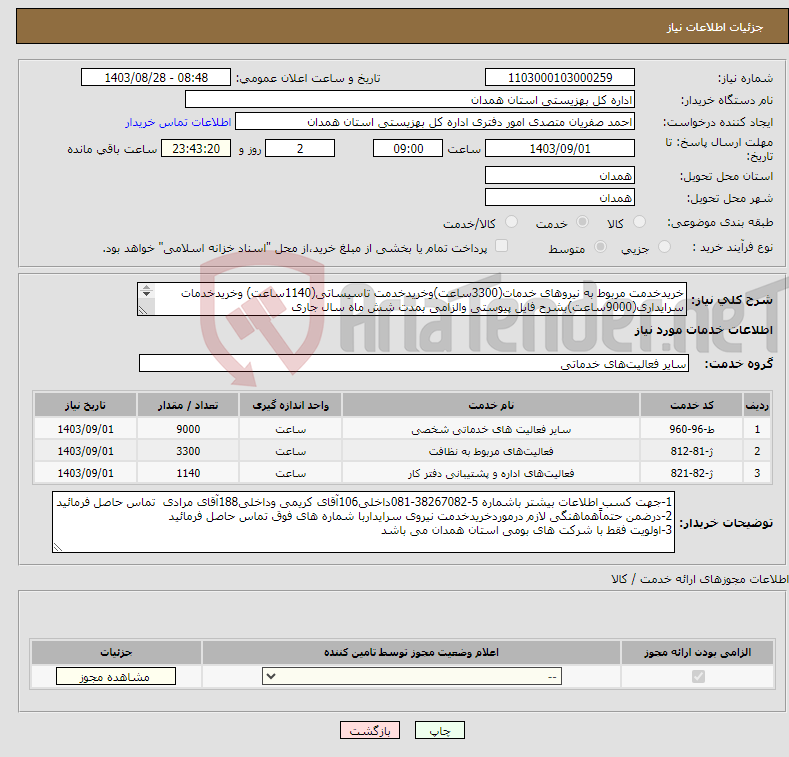 تصویر کوچک آگهی نیاز انتخاب تامین کننده-خریدخدمت مربوط به نیروهای خدمات(3300ساعت)وخریدخدمت تاسیساتی(1140ساعت) وخریدخدمات سرایداری(9000ساعت)بشرح فایل پیوستی والزامی بمدت شش ماه سال جاری 