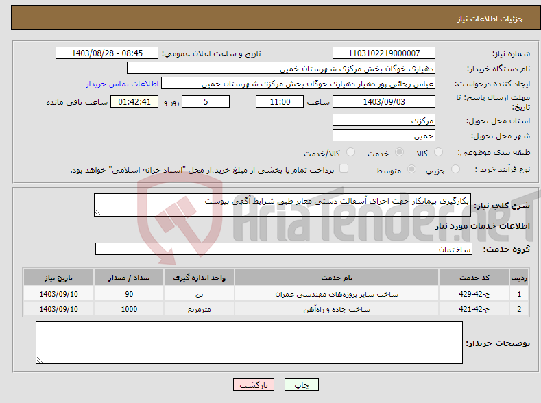 تصویر کوچک آگهی نیاز انتخاب تامین کننده-بکارگیری پیمانکار جهت اجرای آسفالت دستی معابر طبق شرایط آگهی پیوست 