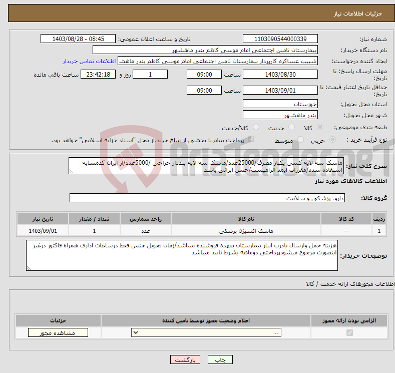 تصویر کوچک آگهی نیاز انتخاب تامین کننده-ماسک سه لایه کشی یکبار مصرف/25000عدد/ماسک سه لایه بنددار جراحی /5000عدد/از ایران کدمشابه استفاده شده/مقررات ایمد الزامیست/جنس ایرانی باشد