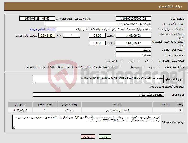 تصویر کوچک آگهی نیاز انتخاب تامین کننده-کنترل پنل اعلان حریق C-TEC CONVENTIONAL FIRE PANEL 8 ZONE