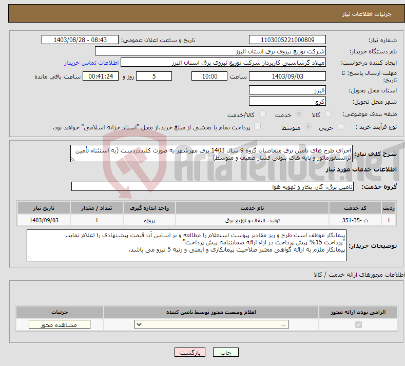 تصویر کوچک آگهی نیاز انتخاب تامین کننده-اجرای طرح های تامین برق متقاضیان گروه 9 سال 1403 برق مهرشهر به صورت کلیددردست (به استثناء تأمین ترانسفورماتور و پایه های بتونی فشار ضعیف و متوسط)