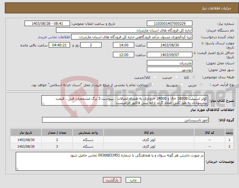 تصویر کوچک آگهی نیاز انتخاب تامین کننده-کولر اسپیلت 18000 +A و 24000 +روتاری به همراه اتصالات ، بپیوست 3 برگ مشخصات فنی ، قیمت پیشنهادی به طور کلی اعلام گردد ارائه پیش فاکتور الزامیست