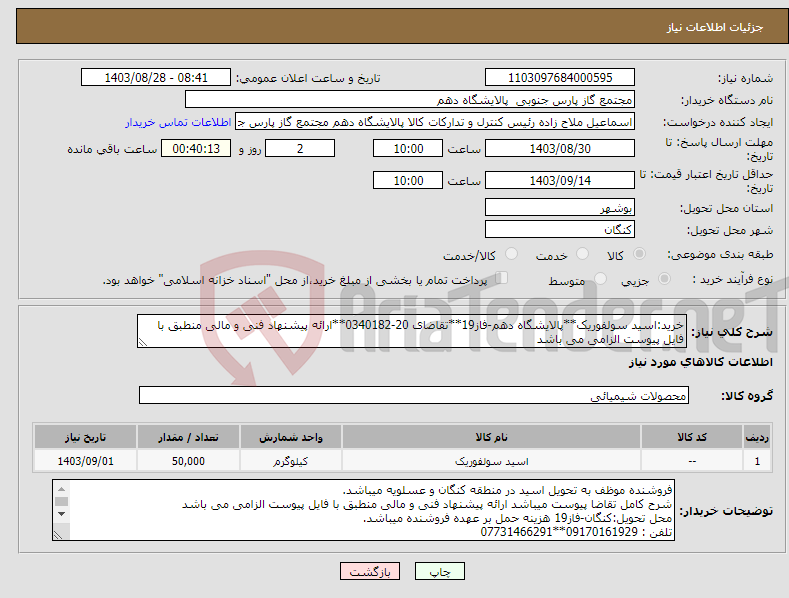 تصویر کوچک آگهی نیاز انتخاب تامین کننده-خرید:اسید سولفوریک**پالایشگاه دهم-فاز19**تقاضای 20-0340182**ارائه پیشنهاد فنی و مالی منطبق با فایل پیوست الزامی می باشد 