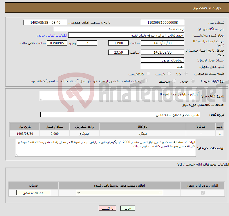 تصویر کوچک آگهی نیاز انتخاب تامین کننده-آرماتور حرارتی آجدار نمره 8