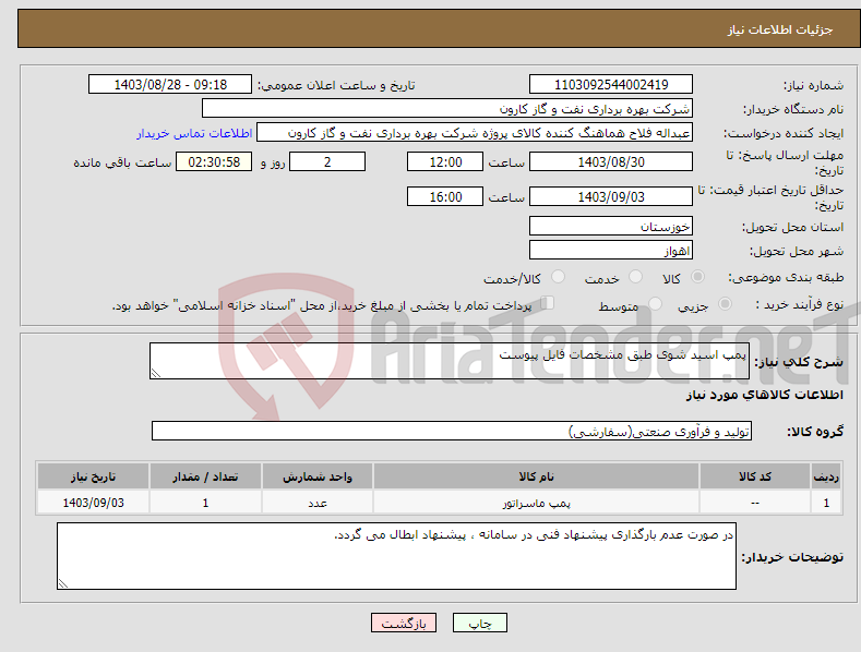 تصویر کوچک آگهی نیاز انتخاب تامین کننده-پمپ اسید شوی طبق مشخصات فایل پیوست