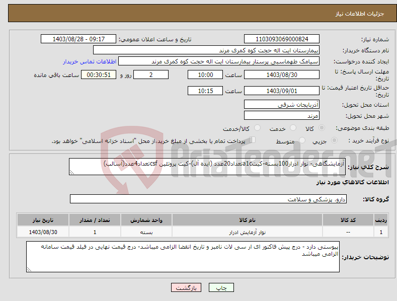 تصویر کوچک آگهی نیاز انتخاب تامین کننده-آزمایشگاهی- نوار ادرار100بسته-کیتa1cتعداد20عدد (ایده آل)-کیت پروتئین csfتعداد4عدد(آسالب)