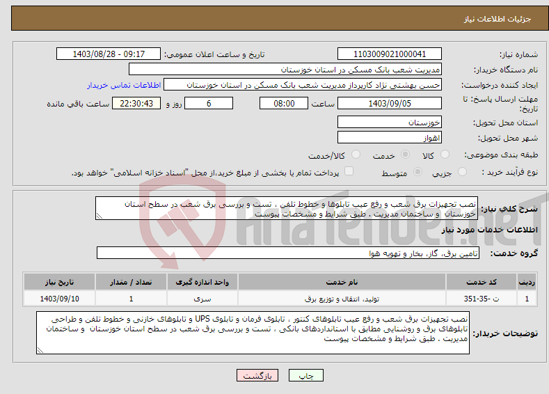 تصویر کوچک آگهی نیاز انتخاب تامین کننده-نصب تجهیزات برق شعب و رفع عیب تابلوها و خطوط تلفن ، تست و بررسی برق شعب در سطح استان خوزستان و ساختمان مدیریت . طبق شرایط و مشخصات پیوست 