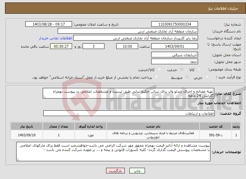 تصویر کوچک آگهی نیاز انتخاب تامین کننده-تهیه مصالح و اجرای ویدئو وال برای سالن حکیم نباتی طبق لیست و مشخصات اعلامی در پیوست بهمراه گارانتی 24 ماهه