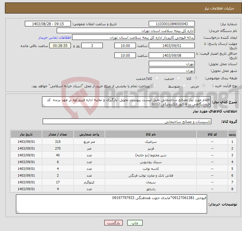 تصویر کوچک آگهی نیاز انتخاب تامین کننده-اقلام مورد نیاز مصالح ساختمانی طبق لیست پیوست تحویل -بارگیری و تخلیه اداره فیروزکوه بر عهد برنده کد فروشگاهی در فاکتور الکترونیکی 0002