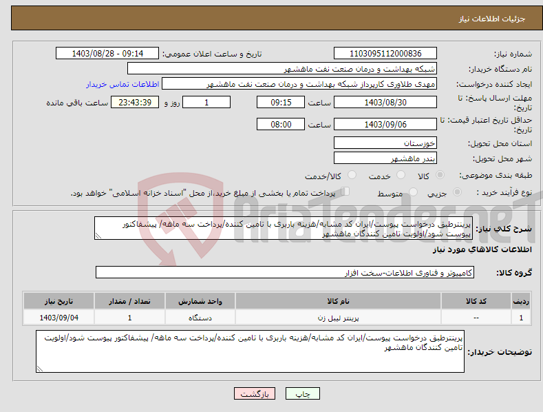 تصویر کوچک آگهی نیاز انتخاب تامین کننده-پرینترطبق درخواست پیوست/ایران کد مشابه/هزینه باربری با تامین کننده/پرداخت سه ماهه/ پیشفاکتور پیوست شود/اولویت تامین کنندگان ماهشهر