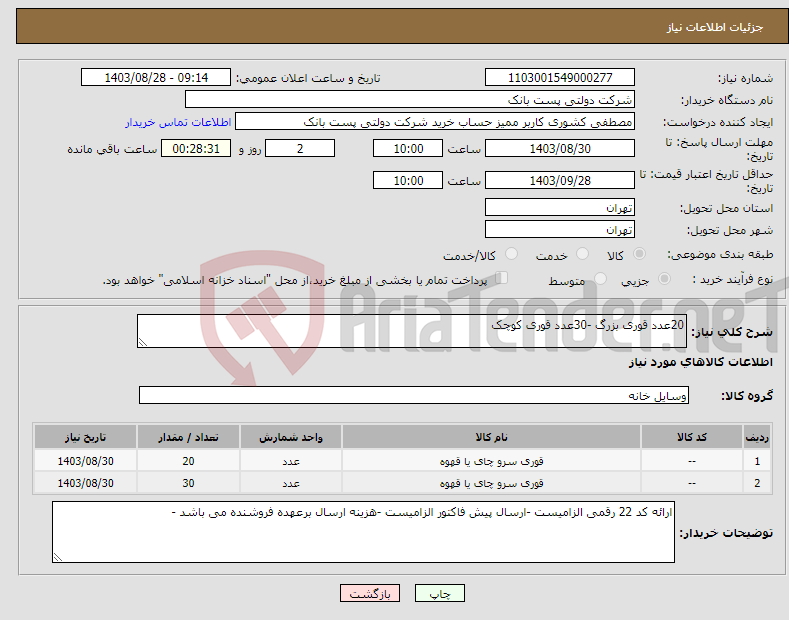 تصویر کوچک آگهی نیاز انتخاب تامین کننده-20عدد قوری بزرگ -30عدد قوری کوچک 