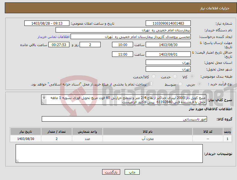 تصویر کوچک آگهی نیاز انتخاب تامین کننده-منبع کویل دار 2000 لیتری حداکثر ارتفاع 2/4 متر و سطح حرارتی 60 فوت مربع تحویل فوری تسویه 1 ماهه حمل با فروشنده فنی 61192840 پیش فاکتور الزامیست 