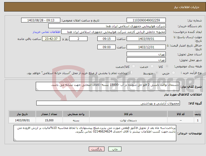 تصویر کوچک آگهی نیاز انتخاب تامین کننده-دستمال توالت دلسی 2 قلو حل شونده در آب -15000 بسته -کالای انتخابی جهت تشابه می باشد.