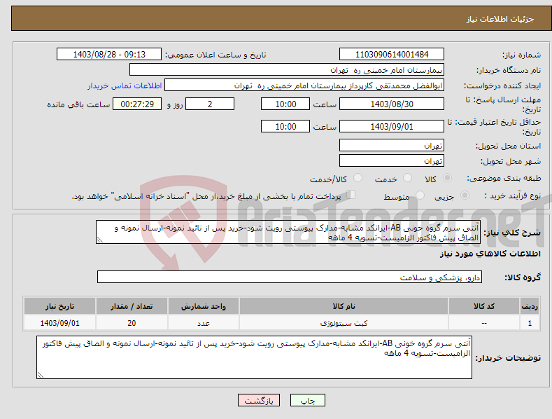 تصویر کوچک آگهی نیاز انتخاب تامین کننده-آنتی سرم گروه خونی AB-ایرانکد مشابه-مدارک پیوستی رویت شود-خرید پس از تائید نمونه-ارسال نمونه و الصاق پیش فاکتور الزامیست-تسویه 4 ماهه