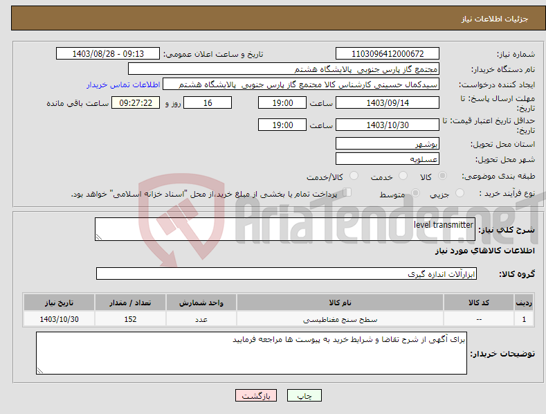 تصویر کوچک آگهی نیاز انتخاب تامین کننده-level transmitter 