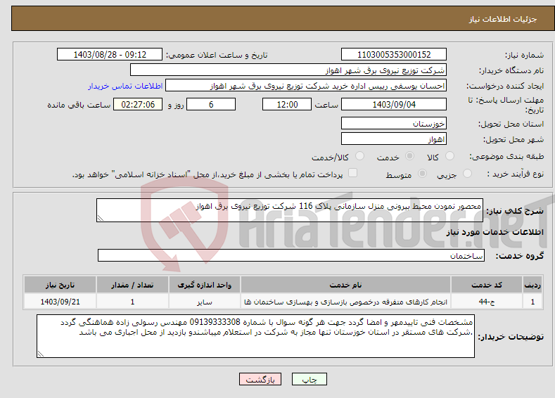 تصویر کوچک آگهی نیاز انتخاب تامین کننده-محصور نمودن محیط بیرونی منزل سازمانی پلاک 116 شرکت توزیع نیروی برق اهواز