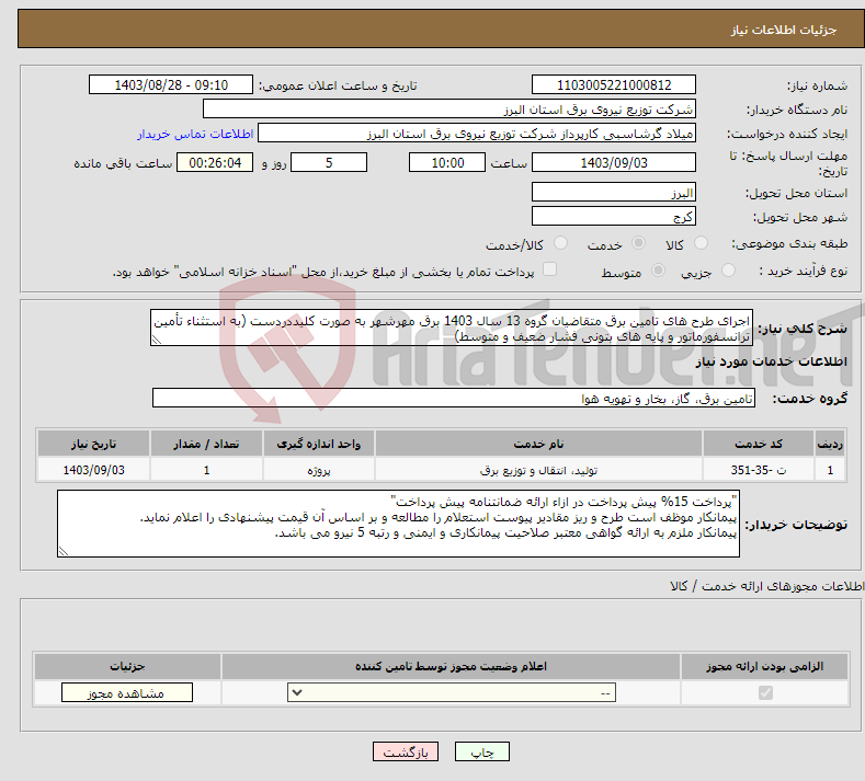 تصویر کوچک آگهی نیاز انتخاب تامین کننده-اجرای طرح های تامین برق متقاضیان گروه 13 سال 1403 برق مهرشهر به صورت کلیددردست (به استثناء تأمین ترانسفورماتور و پایه های بتونی فشار ضعیف و متوسط)