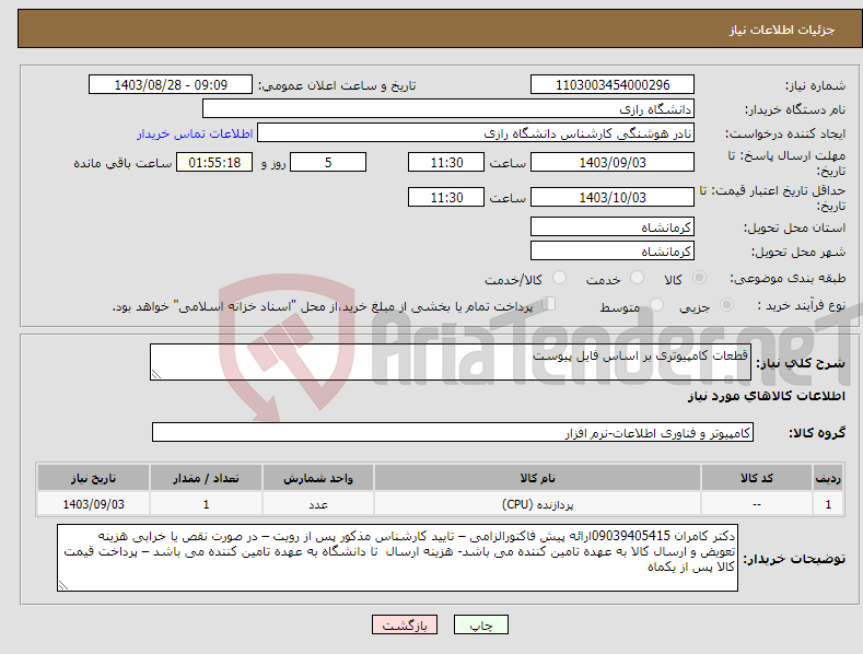 تصویر کوچک آگهی نیاز انتخاب تامین کننده-قطعات کامپیوتری بر اساس فایل پیوست