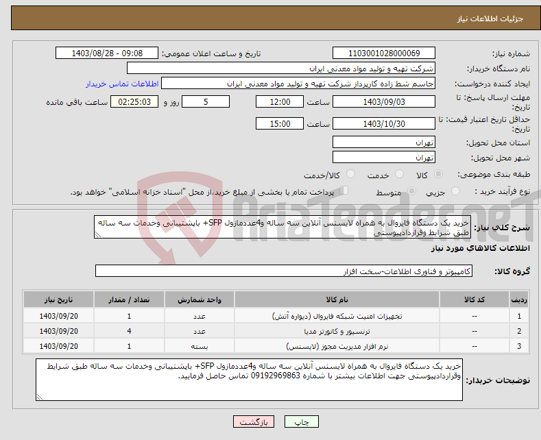 تصویر کوچک آگهی نیاز انتخاب تامین کننده-خرید یک دستگاه فایروال به همراه لایسنس آنلاین سه ساله و4عددمازول SFP+ باپشتیبانی وخدمات سه ساله طبق شرایط وقراردادپیوستی