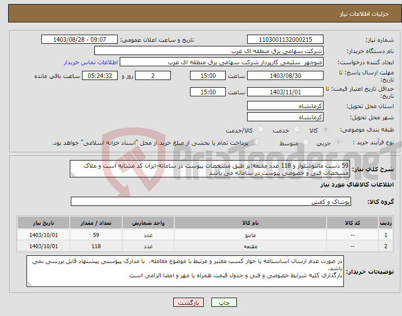 تصویر کوچک آگهی نیاز انتخاب تامین کننده-59 دست مانتوشلوار و 118 عدد مقنعه:بر طبق مشخصات پیوست در سامانه-ایران کد مشابه است و ملاک مشخصات فنی و خصوصی پیوست در سامانه می باشد