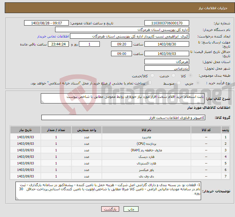 تصویر کوچک آگهی نیاز انتخاب تامین کننده-بابت استعلام خرید اقلام سخت افزار مورد نیاز حوزه ی روابط عمومی مطابق با شاخص پیوست