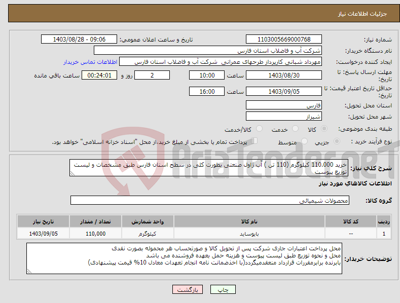 تصویر کوچک آگهی نیاز انتخاب تامین کننده-خرید 110.000 کیلوگرم (110 تن ) آّب ژاول صنعتی بطورت کلی در سطح استان فارس طبق مشخصات و لیست توزیع پیوست 