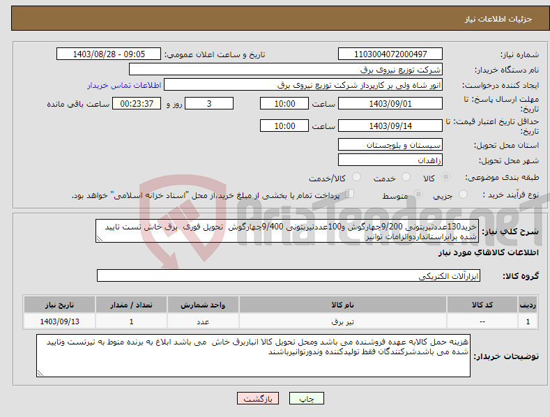 تصویر کوچک آگهی نیاز انتخاب تامین کننده-خرید130عددتیربتونی 9/200چهارگوش و100عددتیربتونی 9/400چهارگوش تحویل فوری برق خاش تست تایید شده برابراستانداردوالزامات توانیر