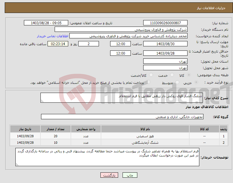 تصویر کوچک آگهی نیاز انتخاب تامین کننده-شلنگ فشار قوی روکش دار زرهی مطابق با فرم استعلام