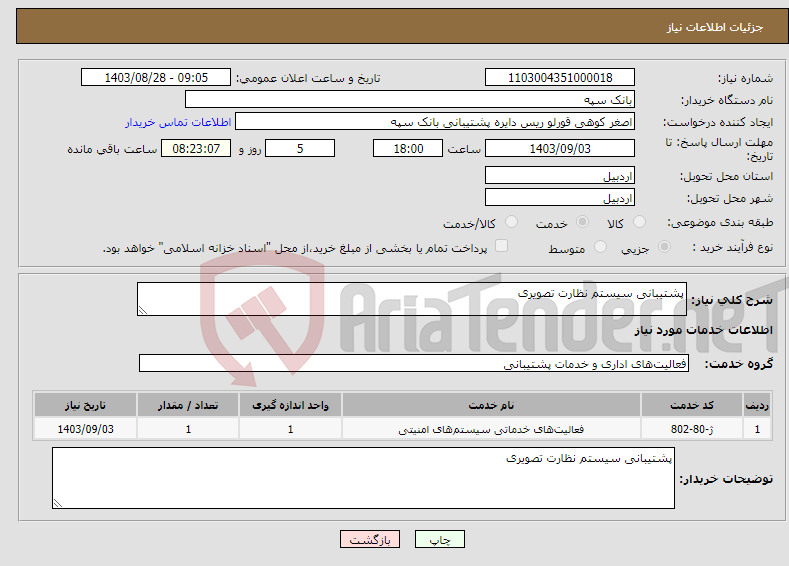 تصویر کوچک آگهی نیاز انتخاب تامین کننده-پشتیبانی سیستم نظارت تصویری