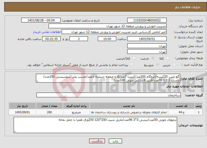 تصویر کوچک آگهی نیاز انتخاب تامین کننده-گچ متین 20کیسه/ایزوگام 200متر/کبینت 7متر/گازه صفحه شیشه 1عدد/چسب پلی سوسیسی 150عدد/چسب 1.2.3 70عدد/قرنیز 9سانتی چوبی 100عدد/ 