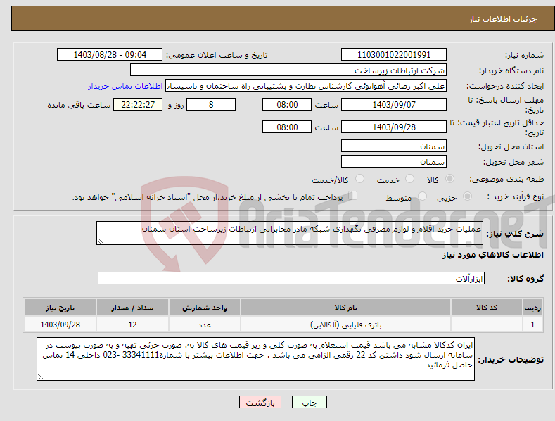 تصویر کوچک آگهی نیاز انتخاب تامین کننده-عملیات خرید اقلام و لوازم مصرفی نگهداری شبکه مادر مخابراتی ارتباطات زیرساخت استان سمنان