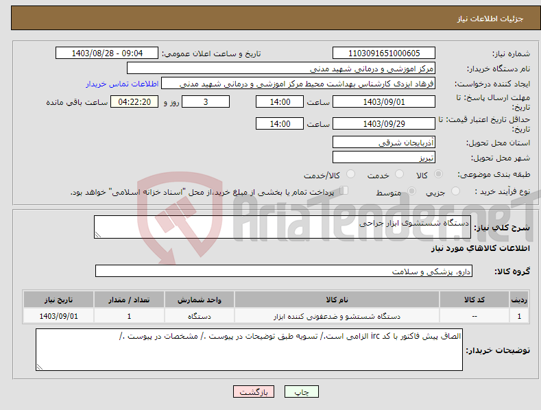 تصویر کوچک آگهی نیاز انتخاب تامین کننده-دستگاه شستشوی ابزار جراحی