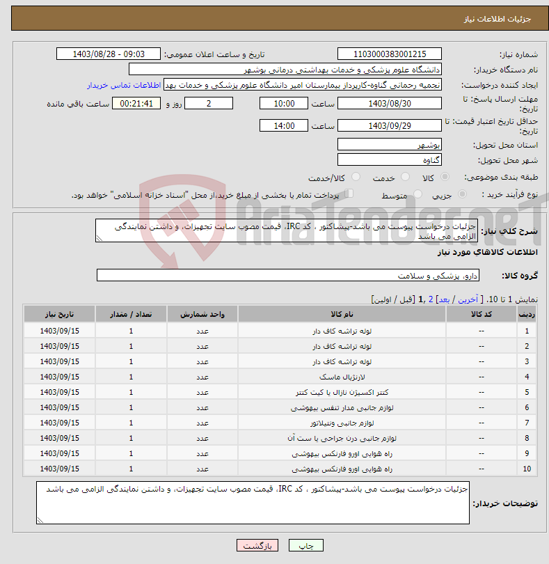 تصویر کوچک آگهی نیاز انتخاب تامین کننده-جزئیات درخواست پیوست می باشد-پیشاکتور ، کد IRC، قیمت مصوب سایت تجهیزات، و داشتن نمایندگی الزامی می باشد