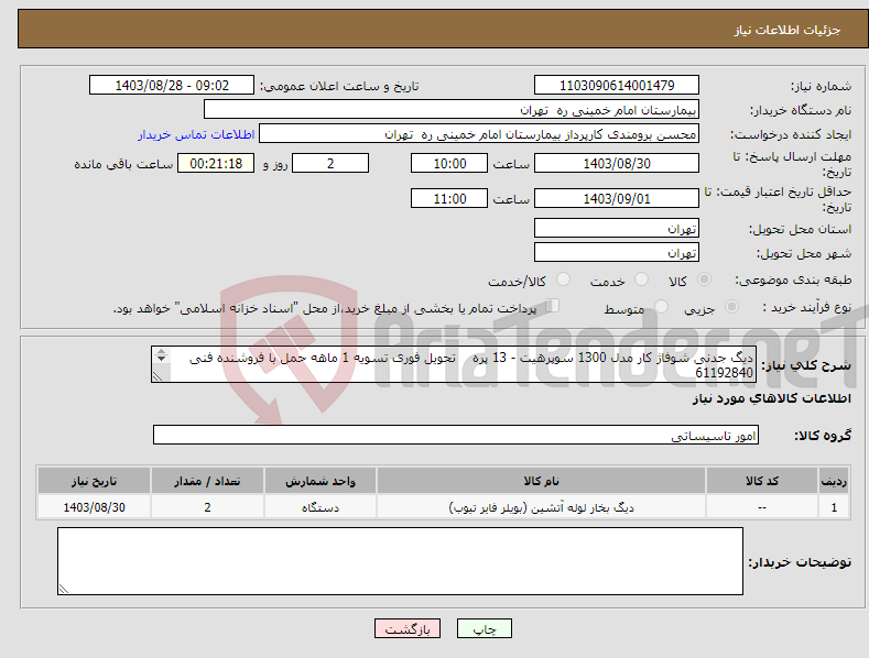 تصویر کوچک آگهی نیاز انتخاب تامین کننده-دیگ جدنی شوفاژ کار مدل 1300 سوپرهیت - 13 پره تحویل فوری تسویه 1 ماهه حمل با فروشنده فنی 61192840 پیش فاکتور جهت تایید فنی الزامیست 