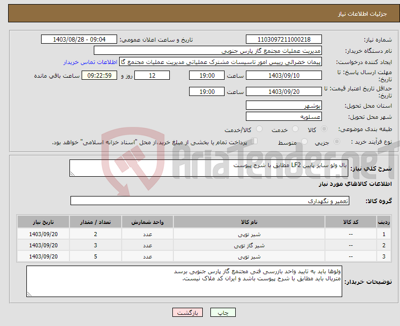 تصویر کوچک آگهی نیاز انتخاب تامین کننده-بال ولو سایز پایین LF2 مطابق با شرح پیوست