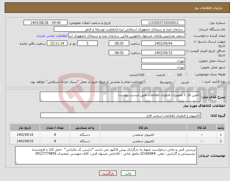 تصویر کوچک آگهی نیاز انتخاب تامین کننده-تامین فاز 1 تجهیزات فناوری اطلاعات طبق لیست پیوست