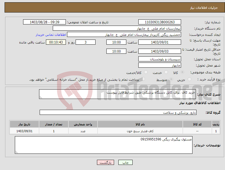 تصویر کوچک آگهی نیاز انتخاب تامین کننده-خرید کاف ،پراب،کابل دستگاه پزشکی طبق شرایط فایل پیوست