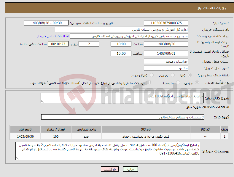 تصویر کوچک آگهی نیاز انتخاب تامین کننده-جامایع ایماکرم(ایمن آب)تعداد100عدد