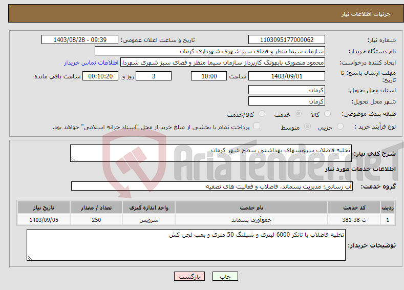 تصویر کوچک آگهی نیاز انتخاب تامین کننده-تخلیه فاضلاب سرویسهای بهداشتی سطح شهر کرمان